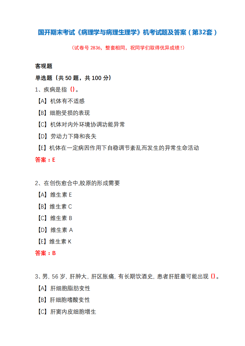 国开期末考试《病理学与病理生理学》机考试题及答案(第32套)