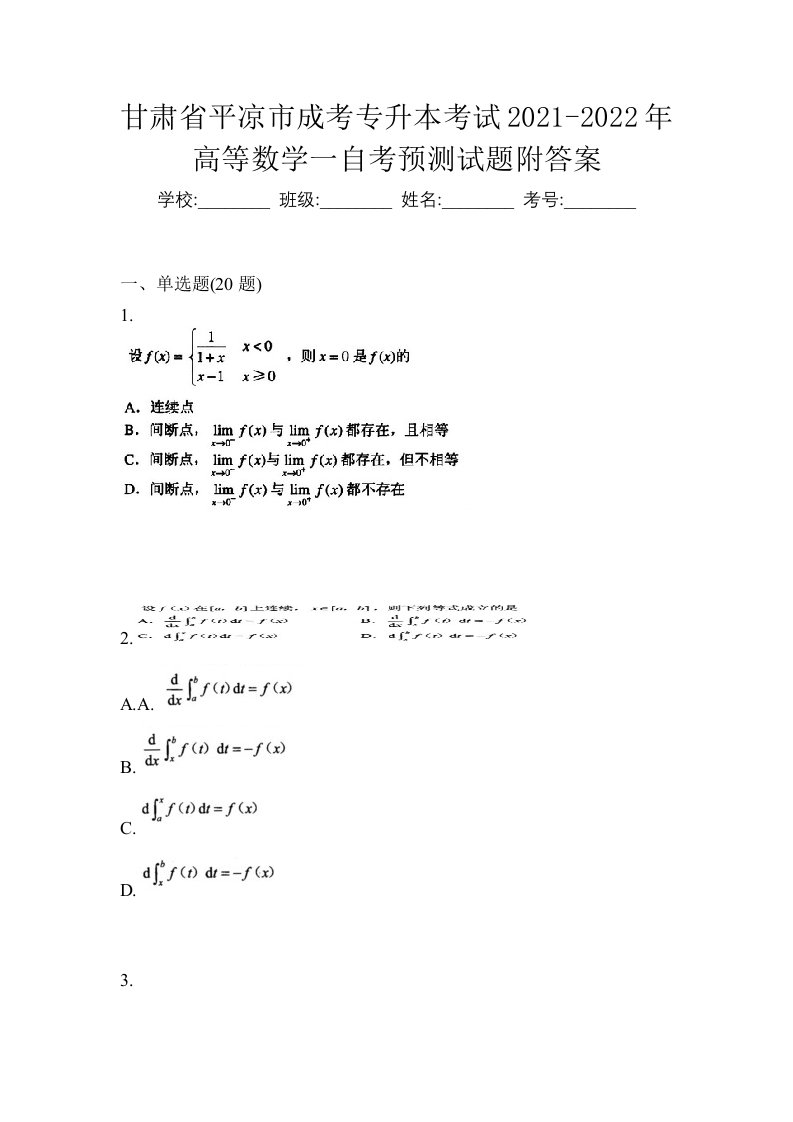 甘肃省平凉市成考专升本考试2021-2022年高等数学一自考预测试题附答案