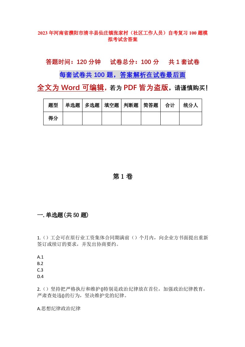 2023年河南省濮阳市清丰县仙庄镇张家村社区工作人员自考复习100题模拟考试含答案