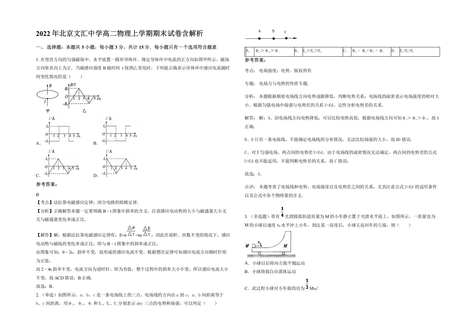 2022年北京文汇中学高二物理上学期期末试卷含解析