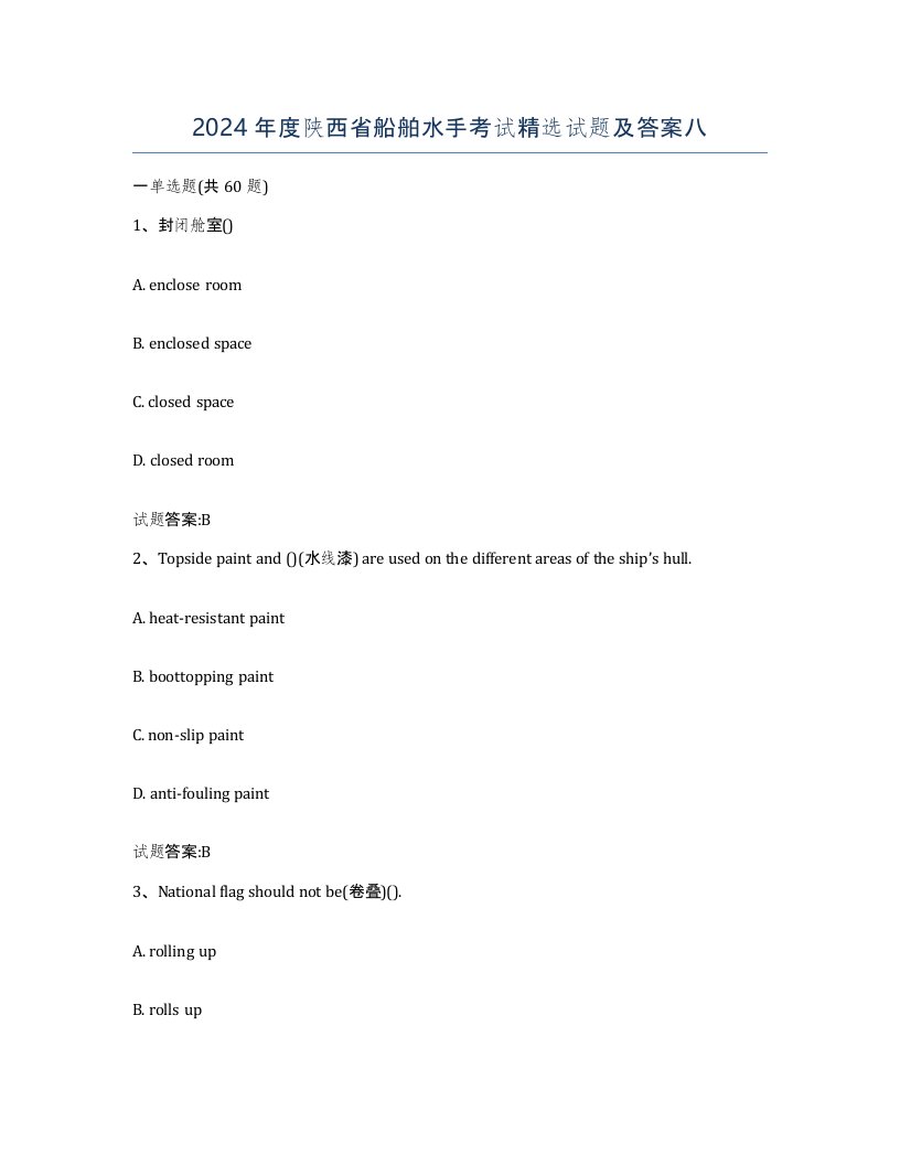 2024年度陕西省船舶水手考试试题及答案八
