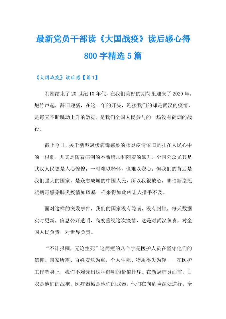 最新党员干部读《大国战疫》读后感心得800字精选5篇