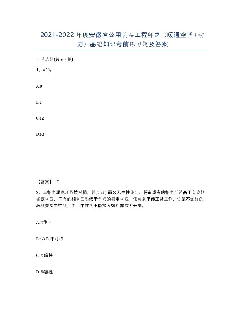 2021-2022年度安徽省公用设备工程师之暖通空调动力基础知识考前练习题及答案