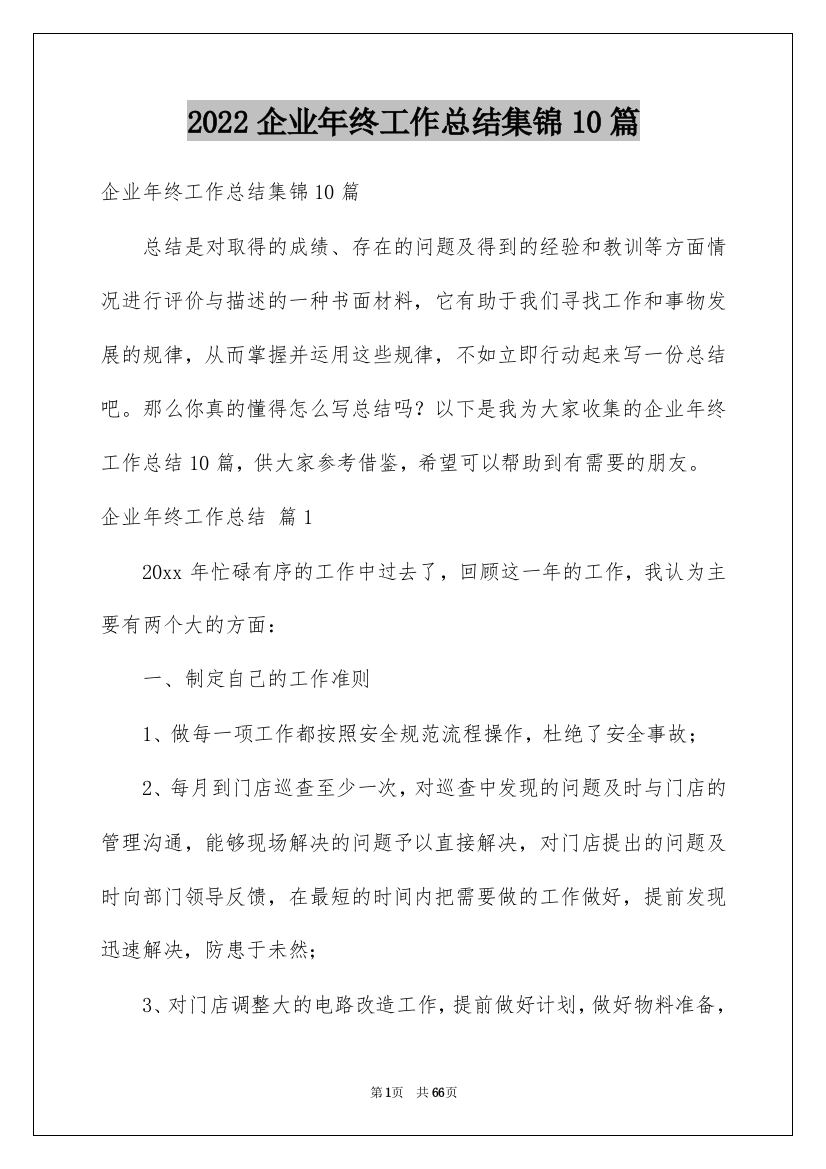 2022企业年终工作总结集锦10篇