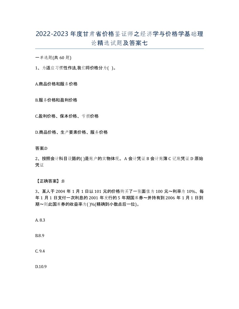 2022-2023年度甘肃省价格鉴证师之经济学与价格学基础理论试题及答案七