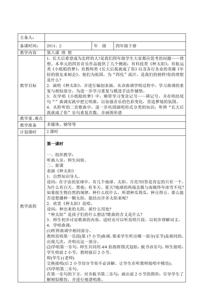 小学音乐第八册第八单元理想