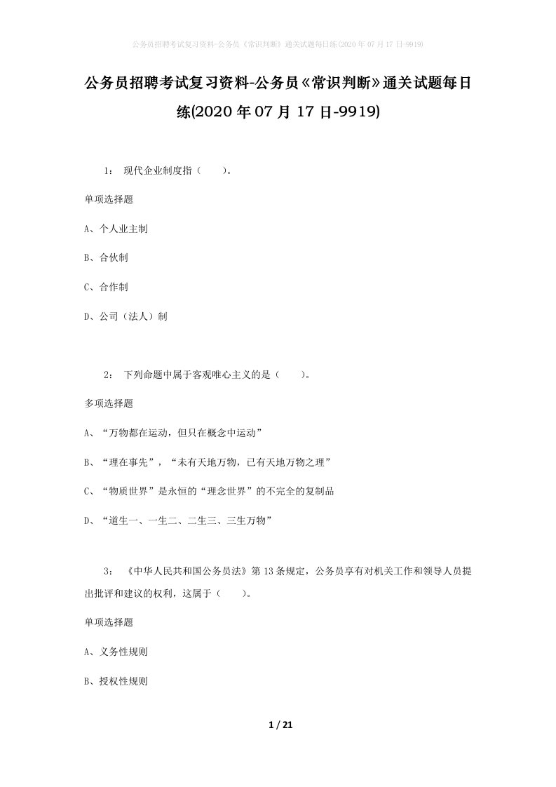 公务员招聘考试复习资料-公务员常识判断通关试题每日练2020年07月17日-9919