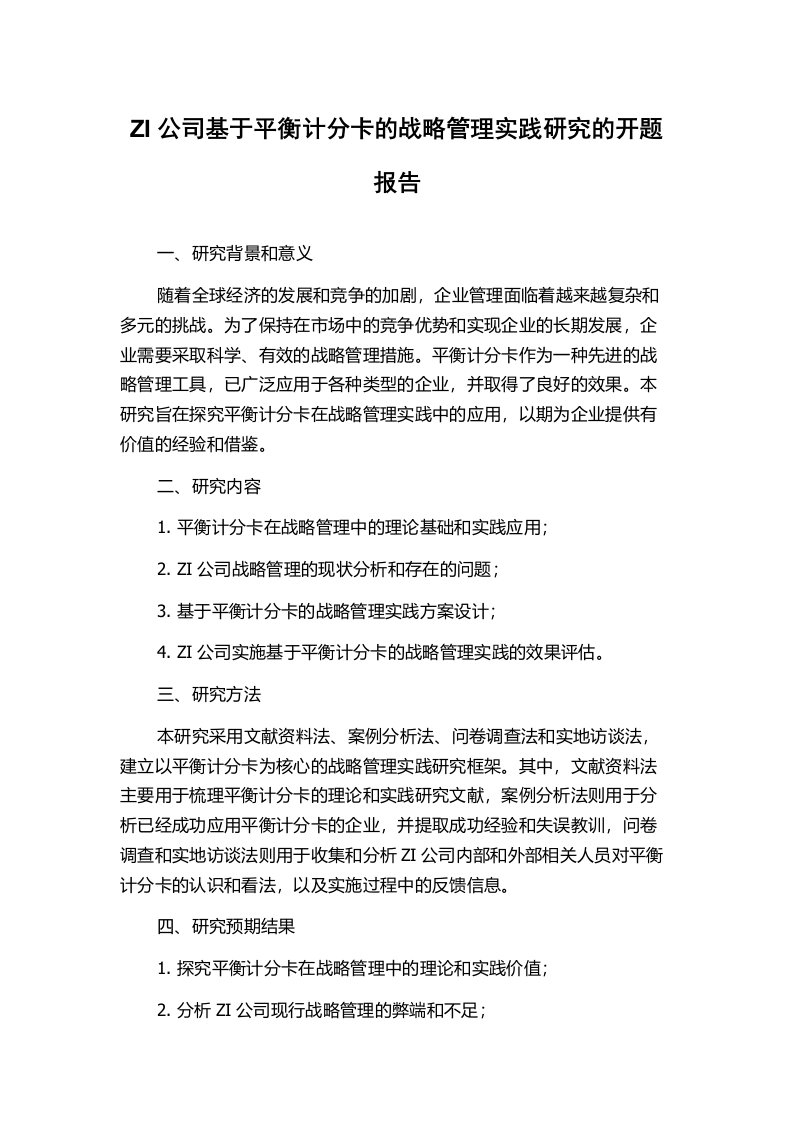 ZI公司基于平衡计分卡的战略管理实践研究的开题报告