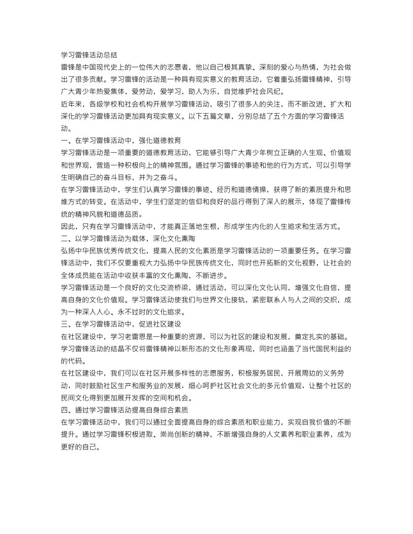 学习雷锋活动总结五篇