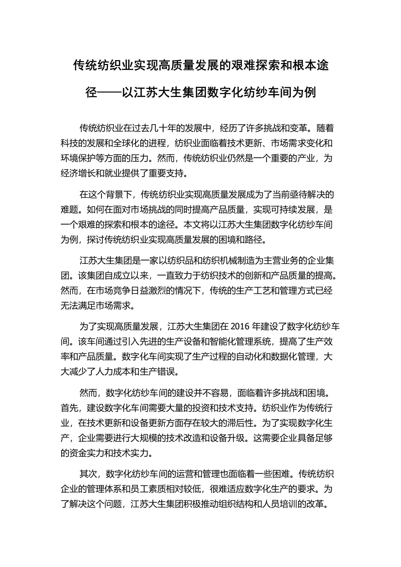 传统纺织业实现高质量发展的艰难探索和根本途径——以江苏大生集团数字化纺纱车间为例