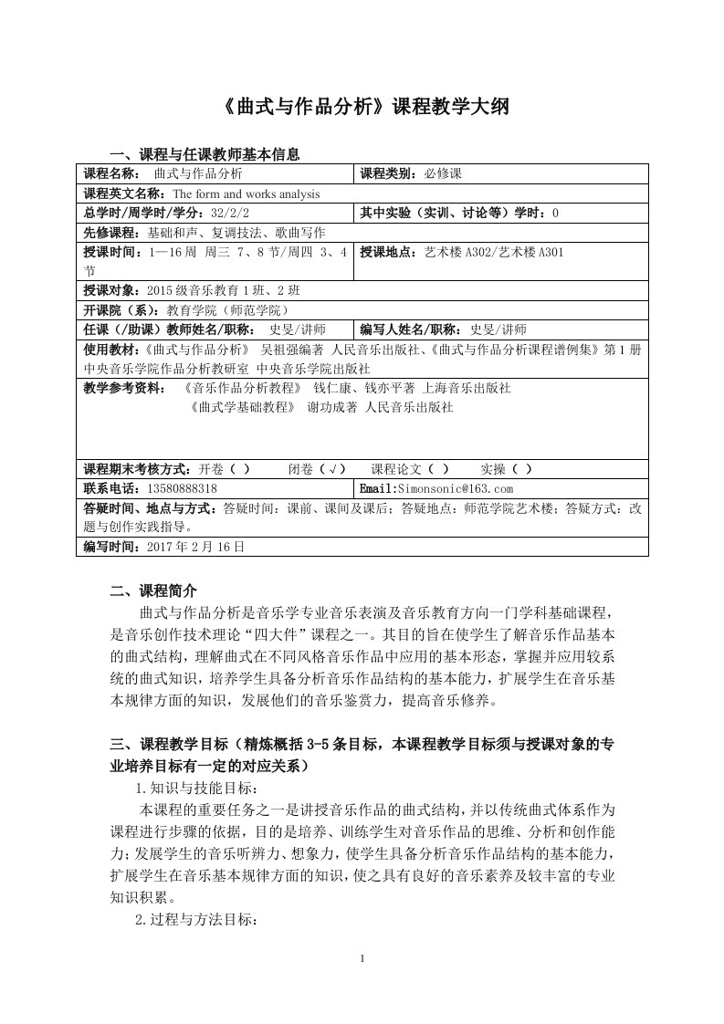 曲式与作品分析课程教学大纲