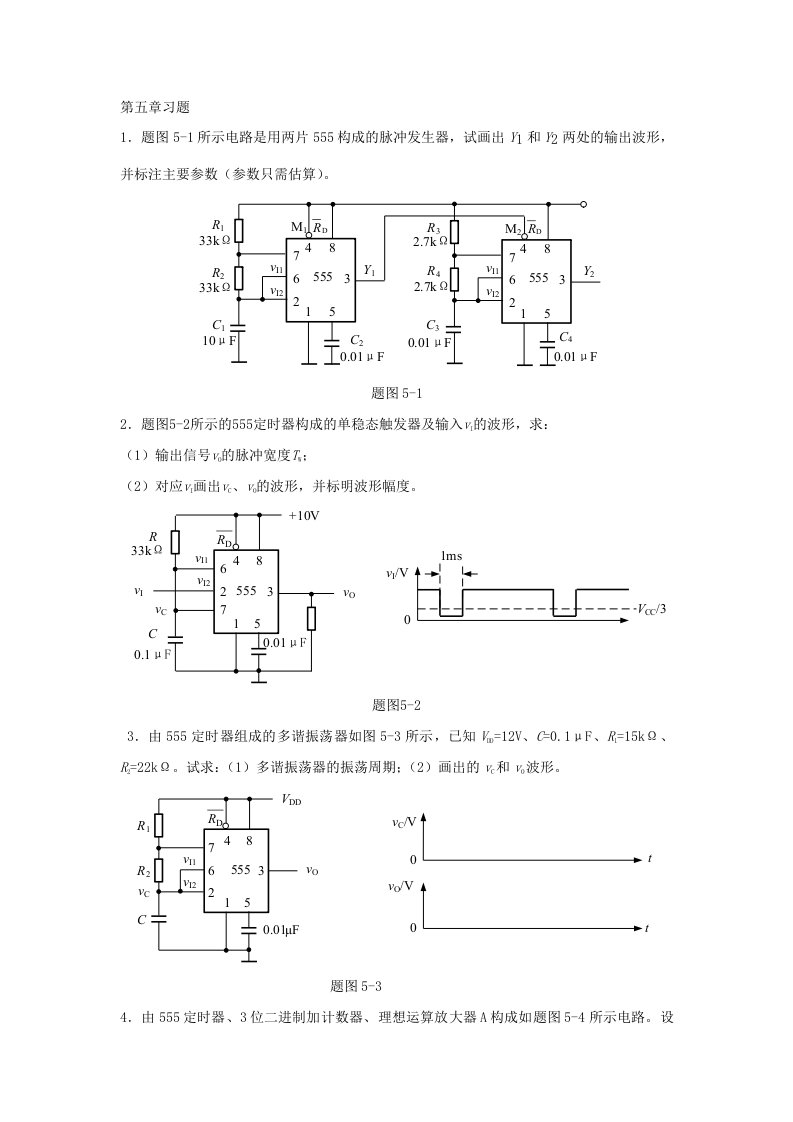 万里学院-数字电子技术-第五章习题及参考答案