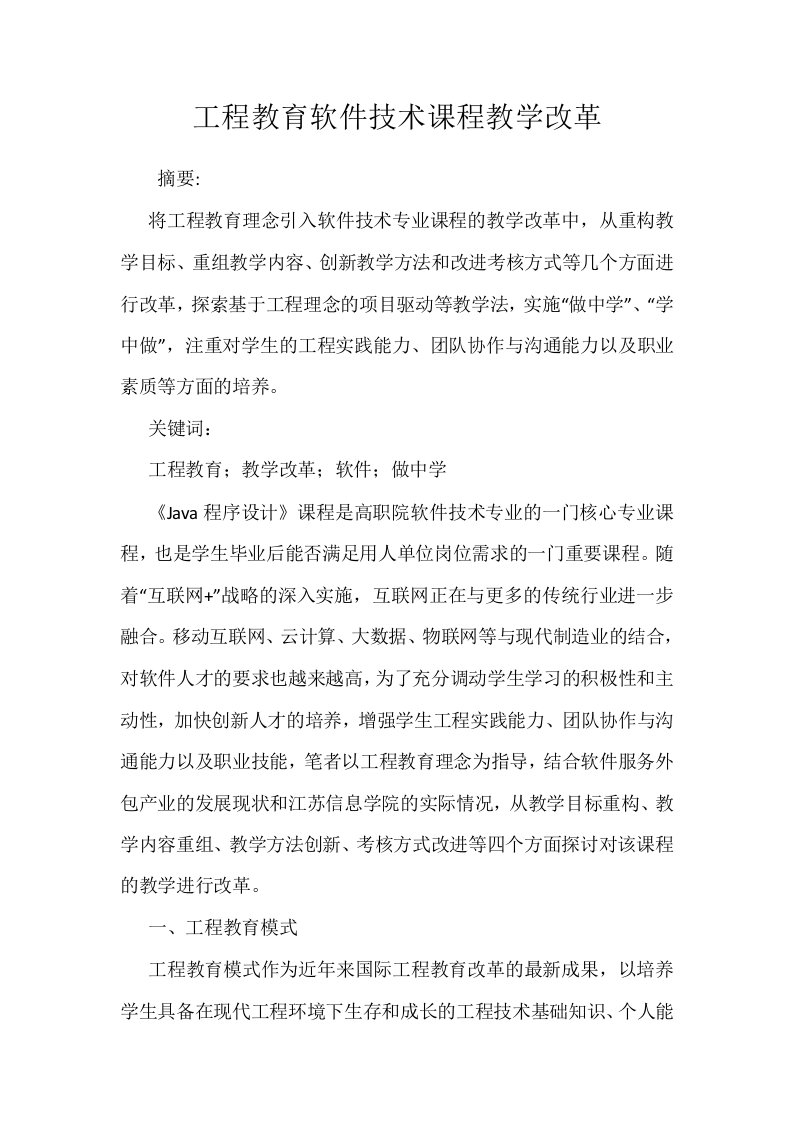 工程教育软件技术课程教学改革