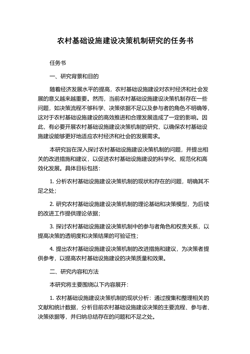 农村基础设施建设决策机制研究的任务书