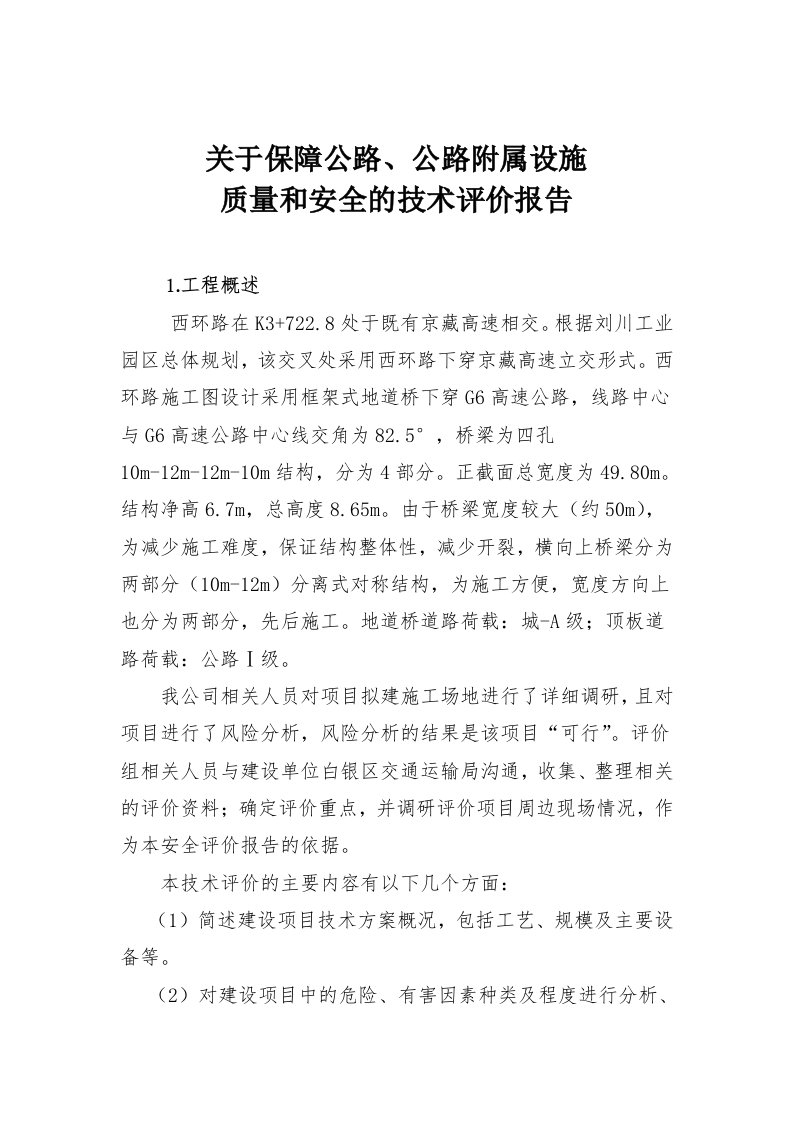 关于保障公路质量和安全的技术评价报告