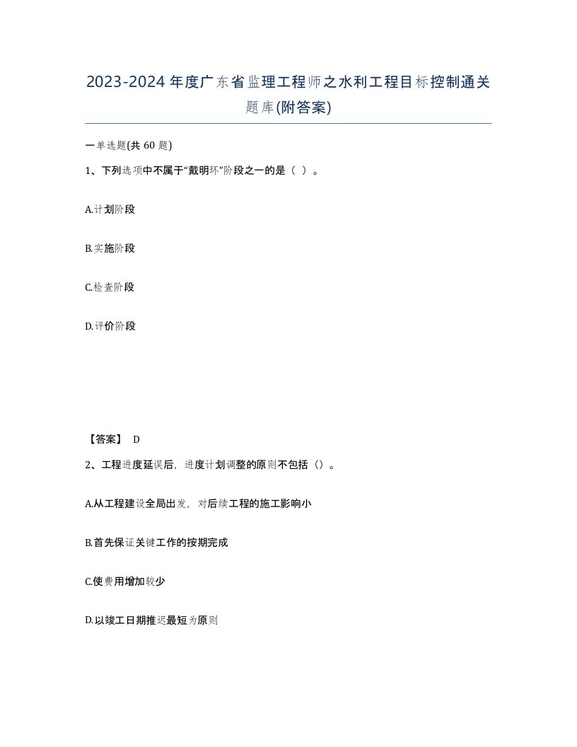 2023-2024年度广东省监理工程师之水利工程目标控制通关题库附答案