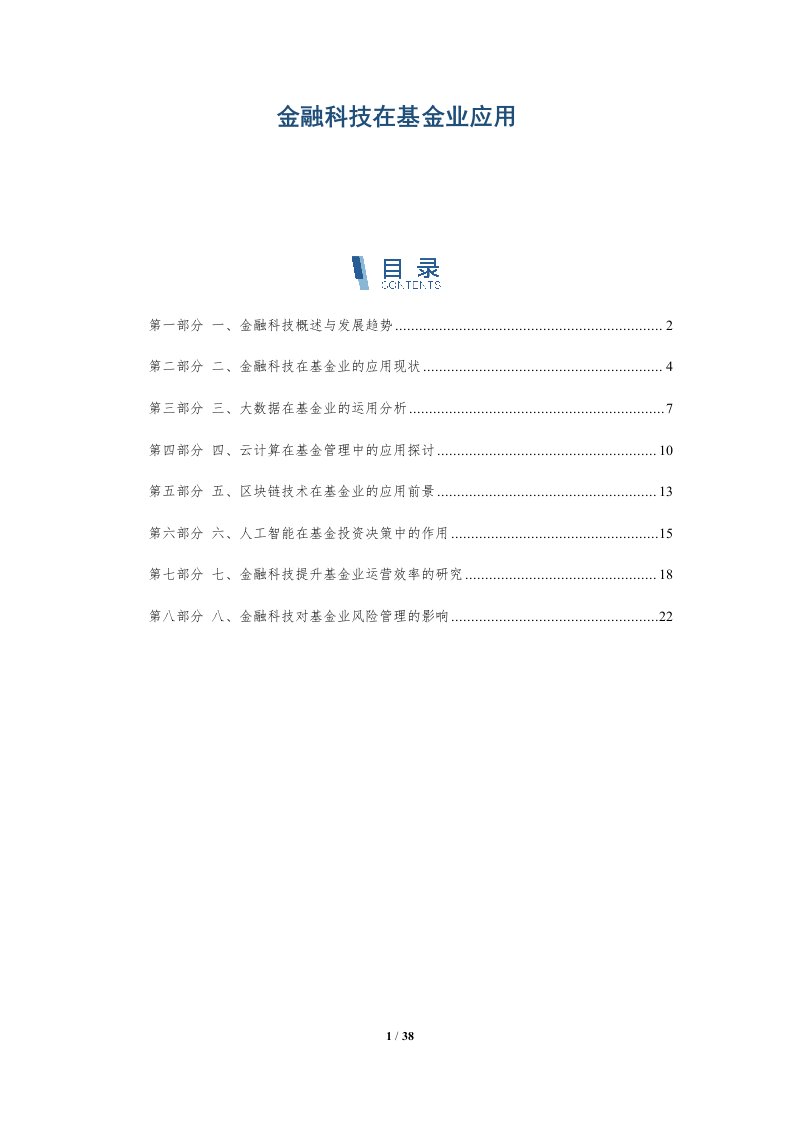 金融科技在基金业应用