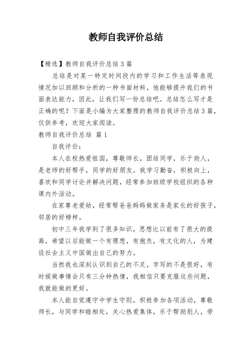 教师自我评价总结_7