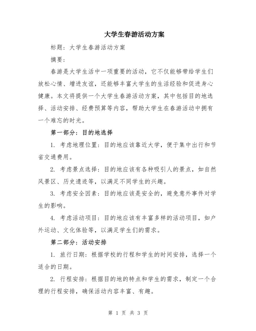 大学生春游活动方案