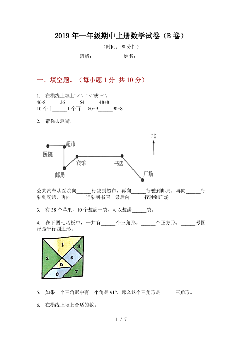 2019年一年级期中上册数学试卷(B卷)