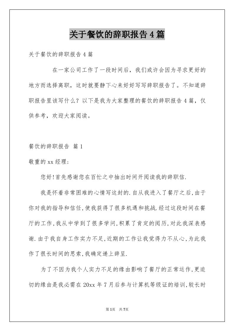 关于餐饮的辞职报告4篇