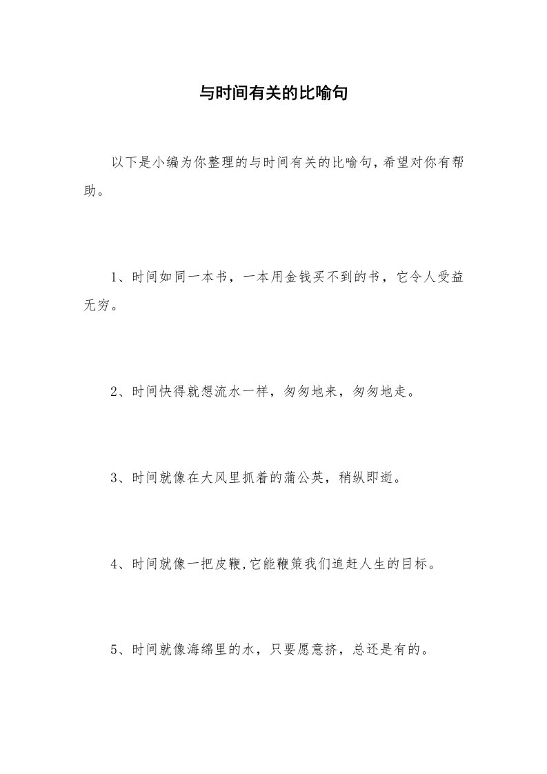 与时间有关的比喻句