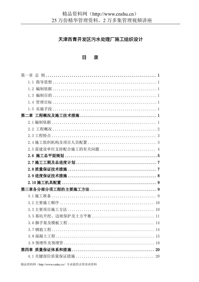 天津西青开发区污水处理厂施工组织设计