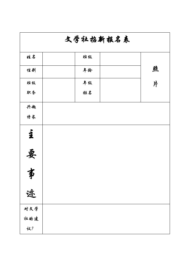 文学社招新报名表