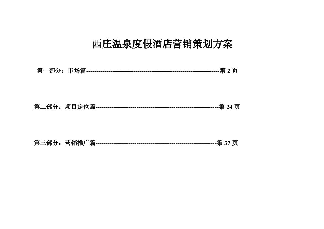 西庄温泉度假酒店营销策划方案