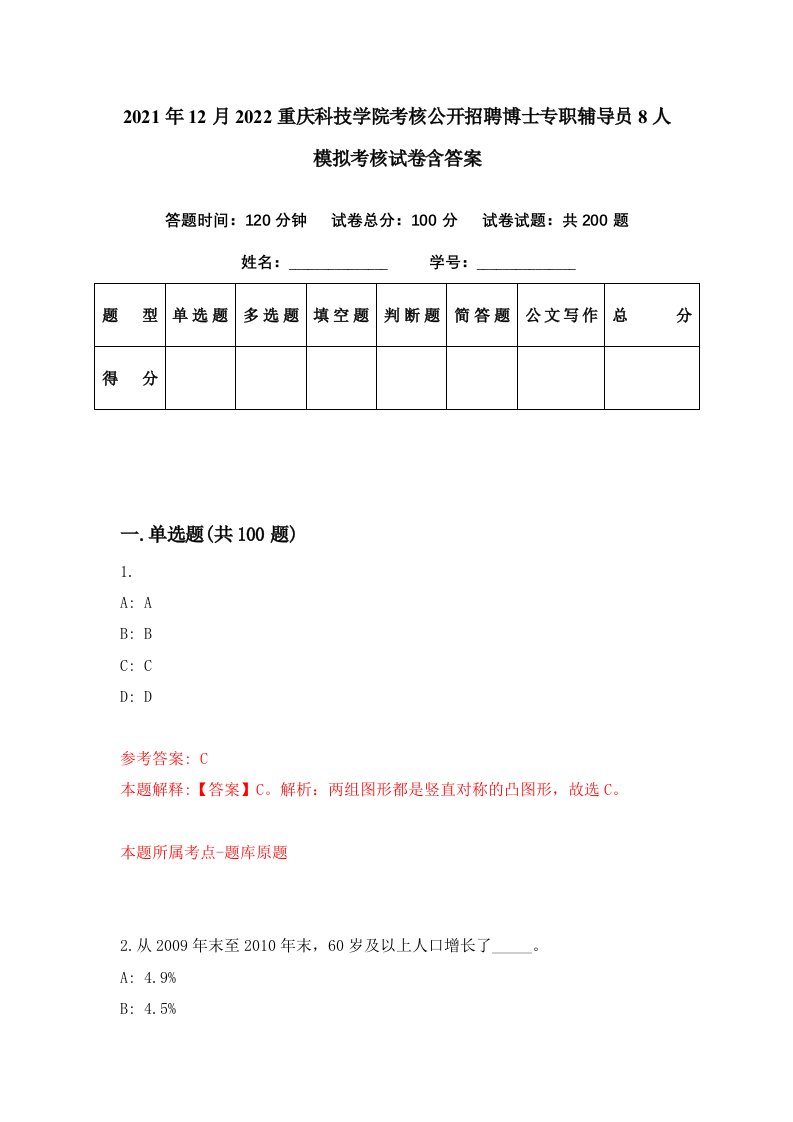 2021年12月2022重庆科技学院考核公开招聘博士专职辅导员8人模拟考核试卷含答案8