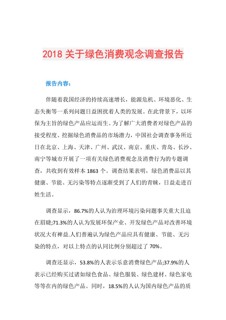 关于绿色消费观念调查报告