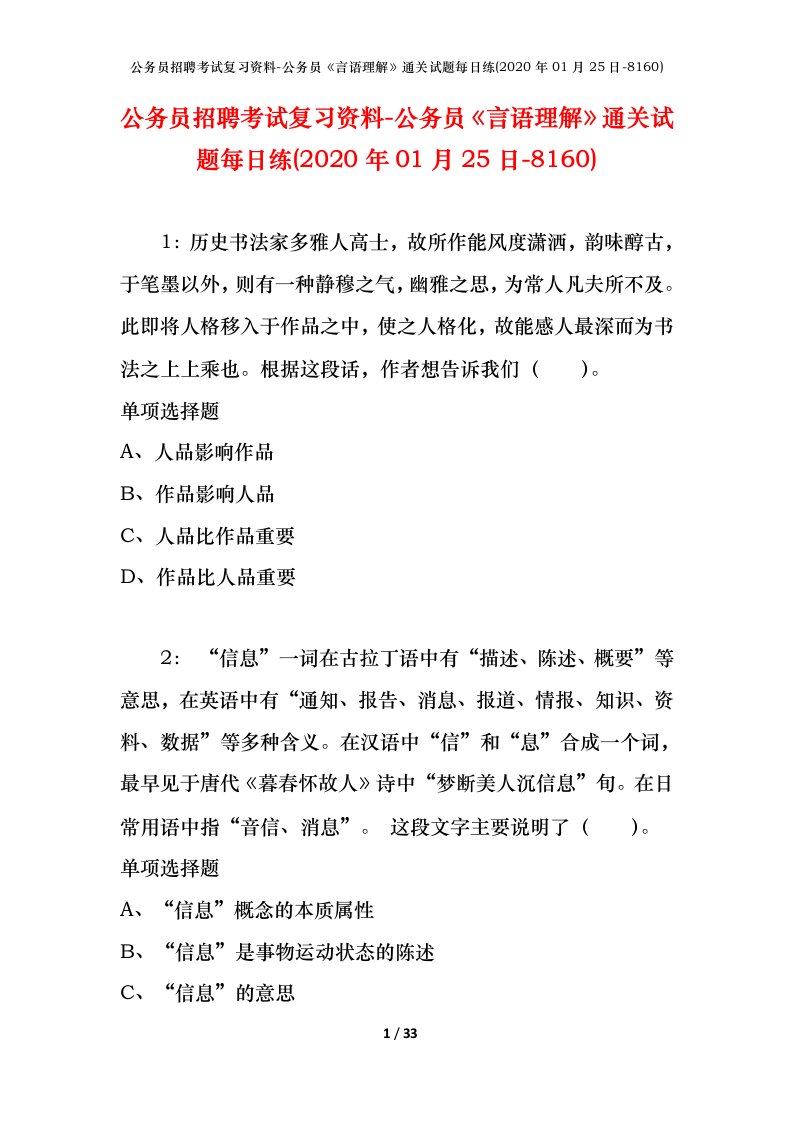 公务员招聘考试复习资料-公务员言语理解通关试题每日练2020年01月25日-8160