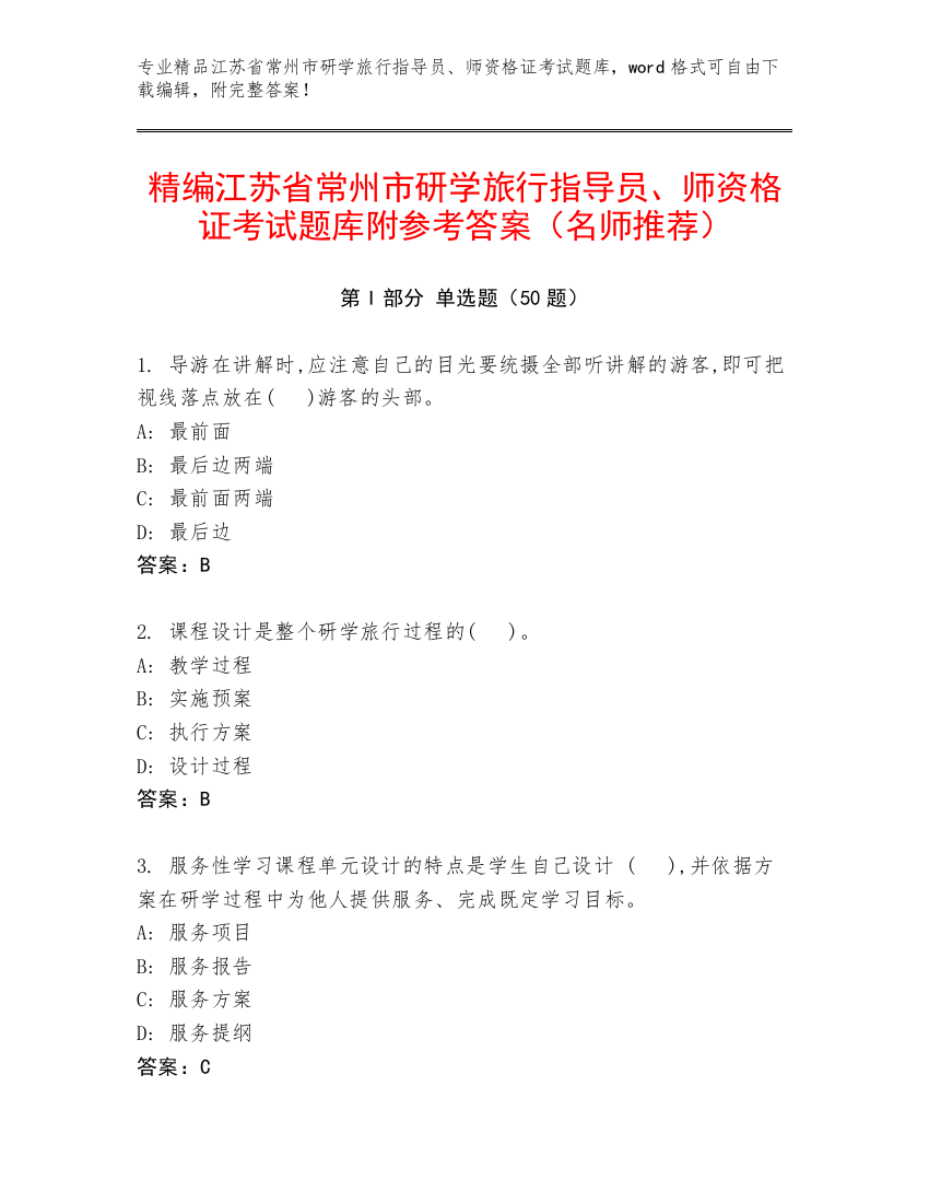 精编江苏省常州市研学旅行指导员、师资格证考试题库附参考答案（名师推荐）