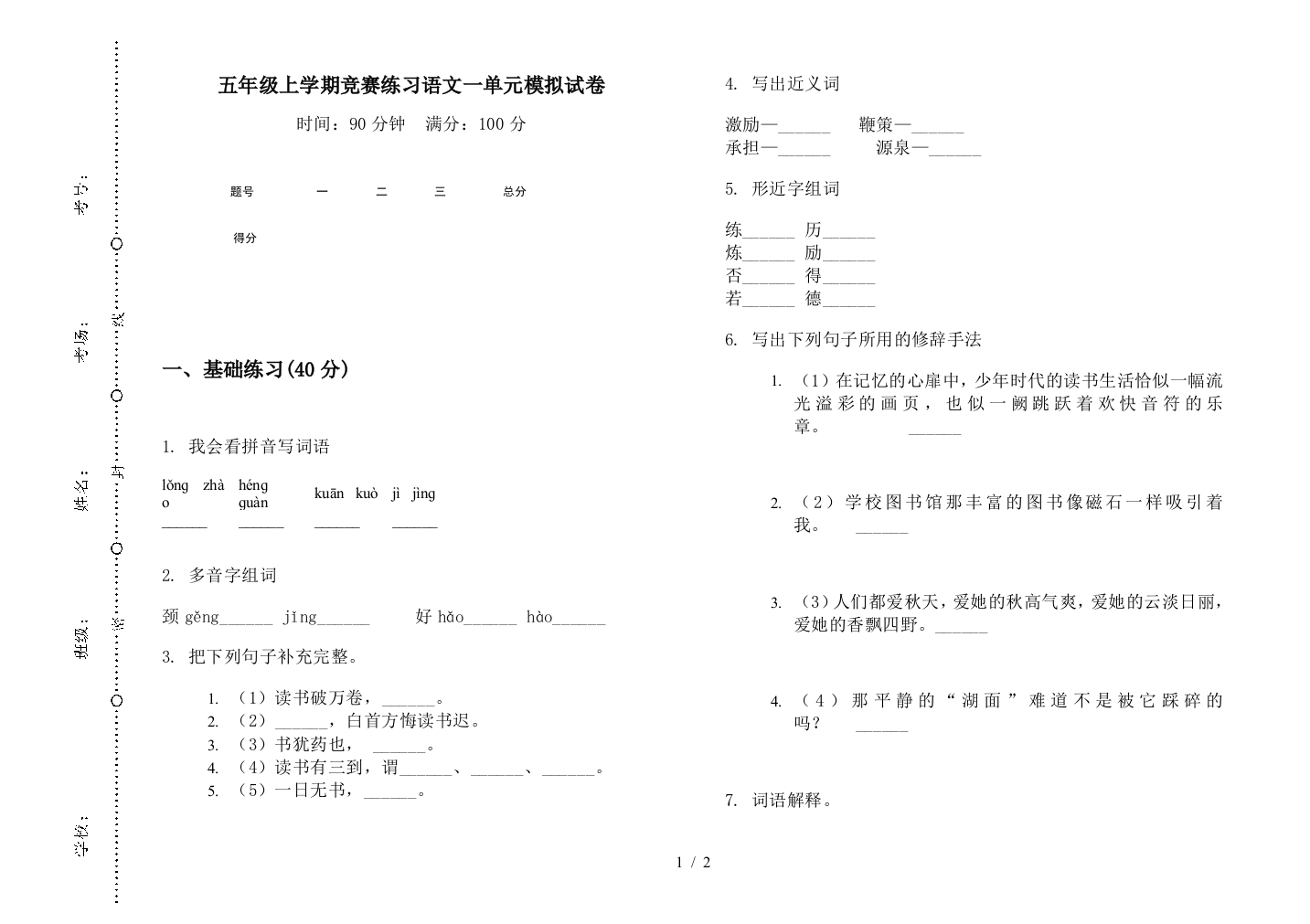 五年级上学期竞赛练习语文一单元模拟试卷