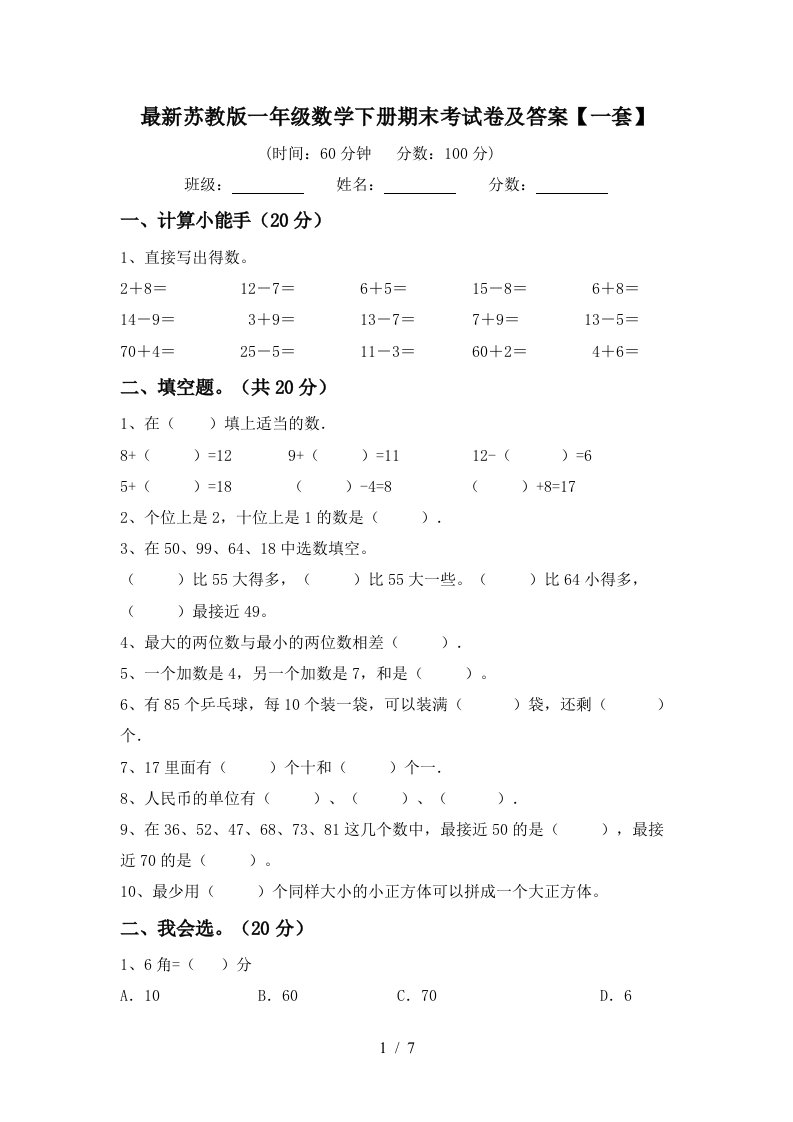 最新苏教版一年级数学下册期末考试卷及答案一套