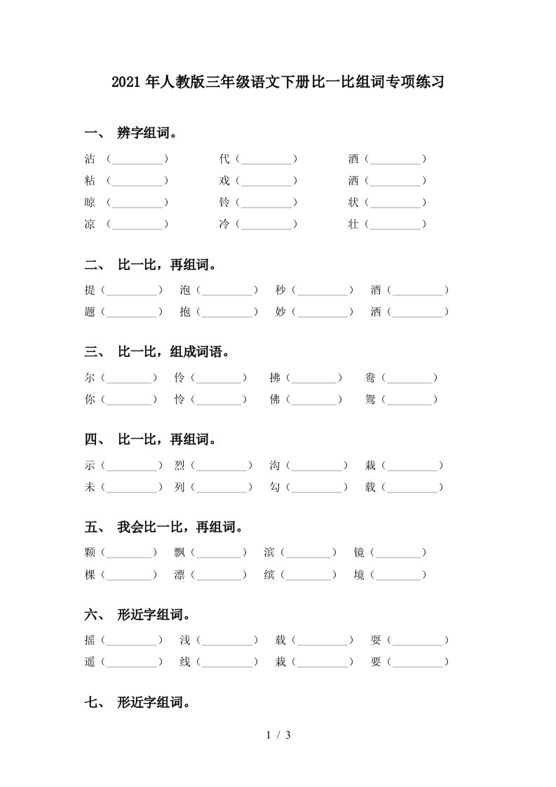 2021年人教版三年级语文下册比一比组词专项练习