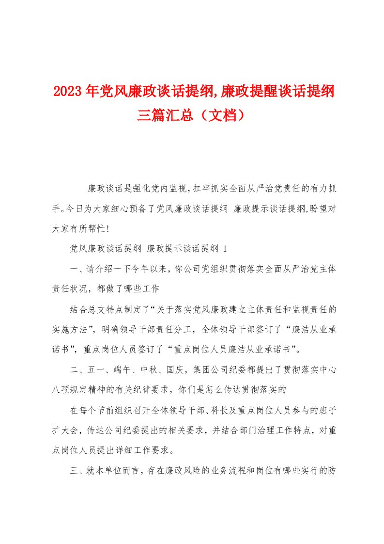 2023年党风廉政谈话提纲廉政提醒谈话提纲三篇汇总