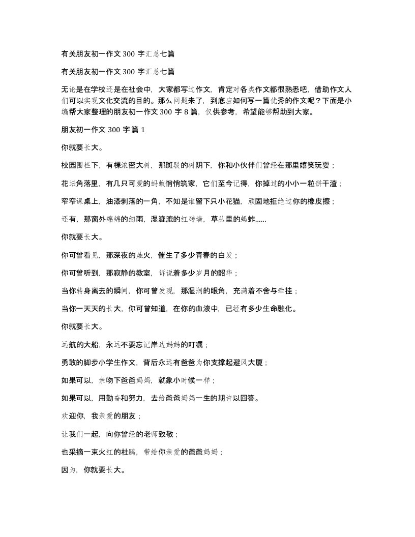 有关朋友初一作文300字汇总七篇