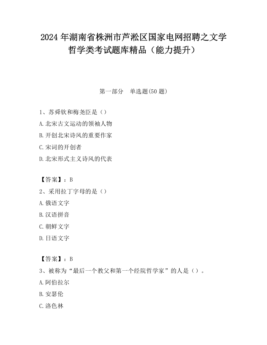 2024年湖南省株洲市芦淞区国家电网招聘之文学哲学类考试题库精品（能力提升）