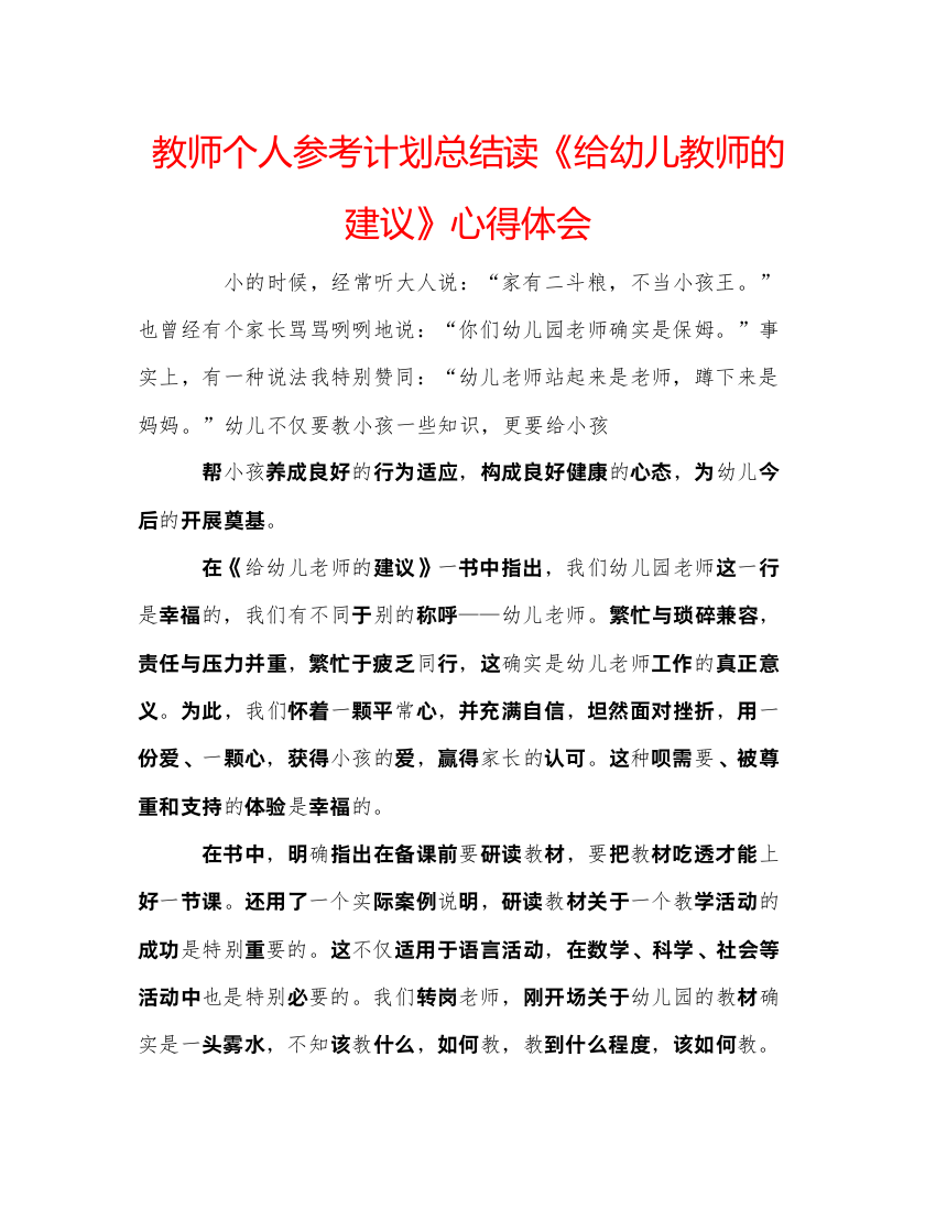 【精编】教师个人参考计划总结读《给幼儿教师的建议》心得体会