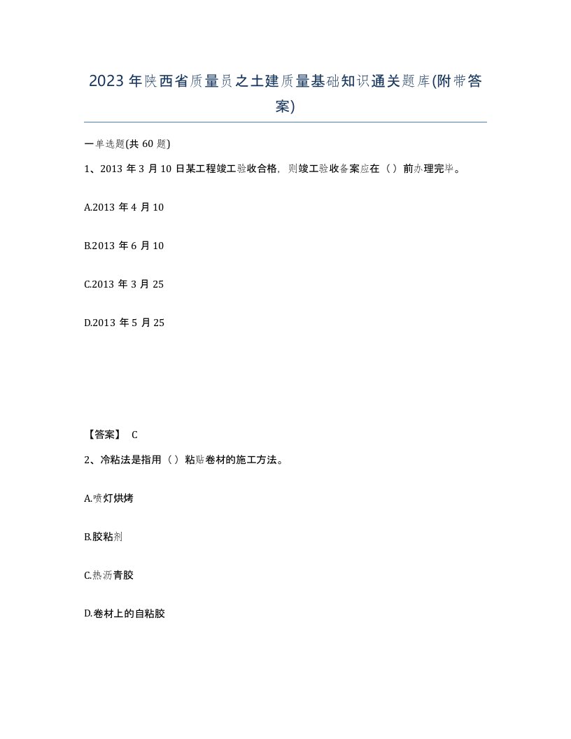 2023年陕西省质量员之土建质量基础知识通关题库附带答案