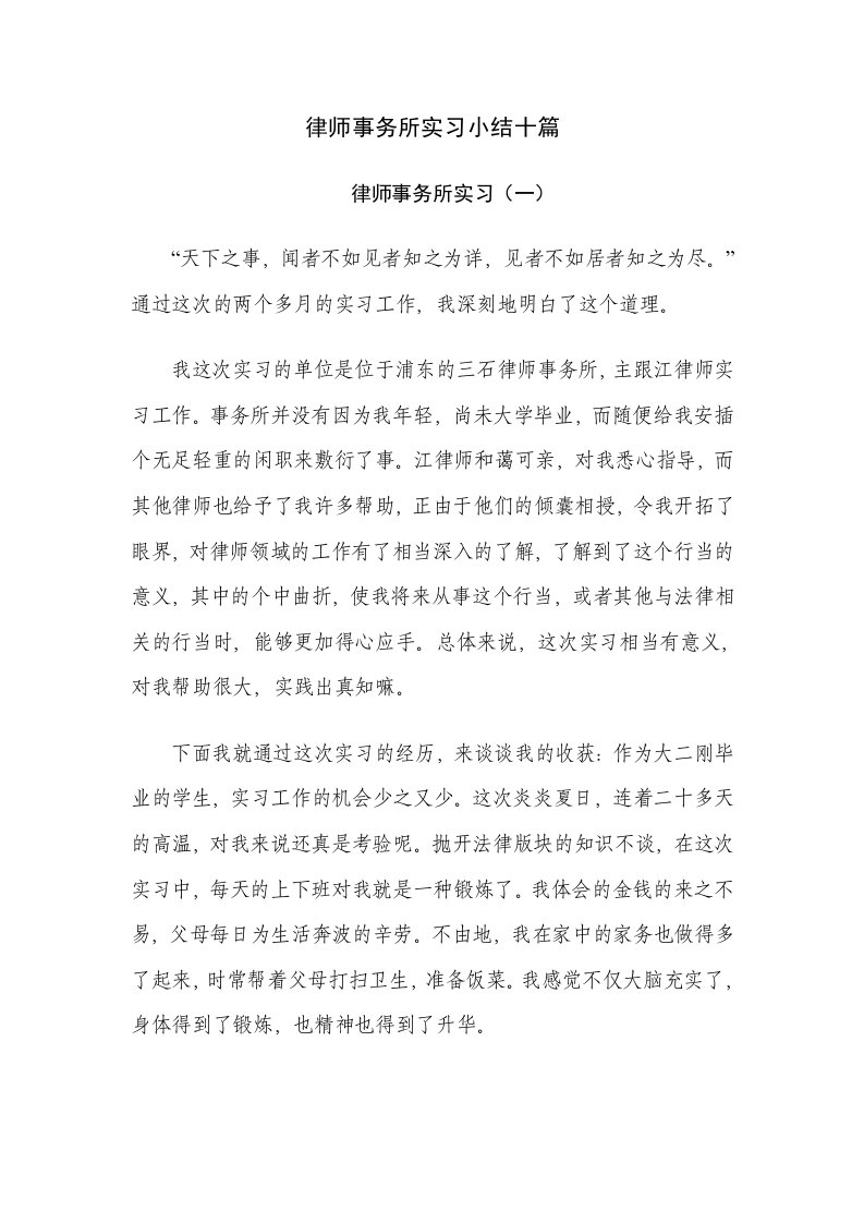 职业律师事务所实习小结十篇