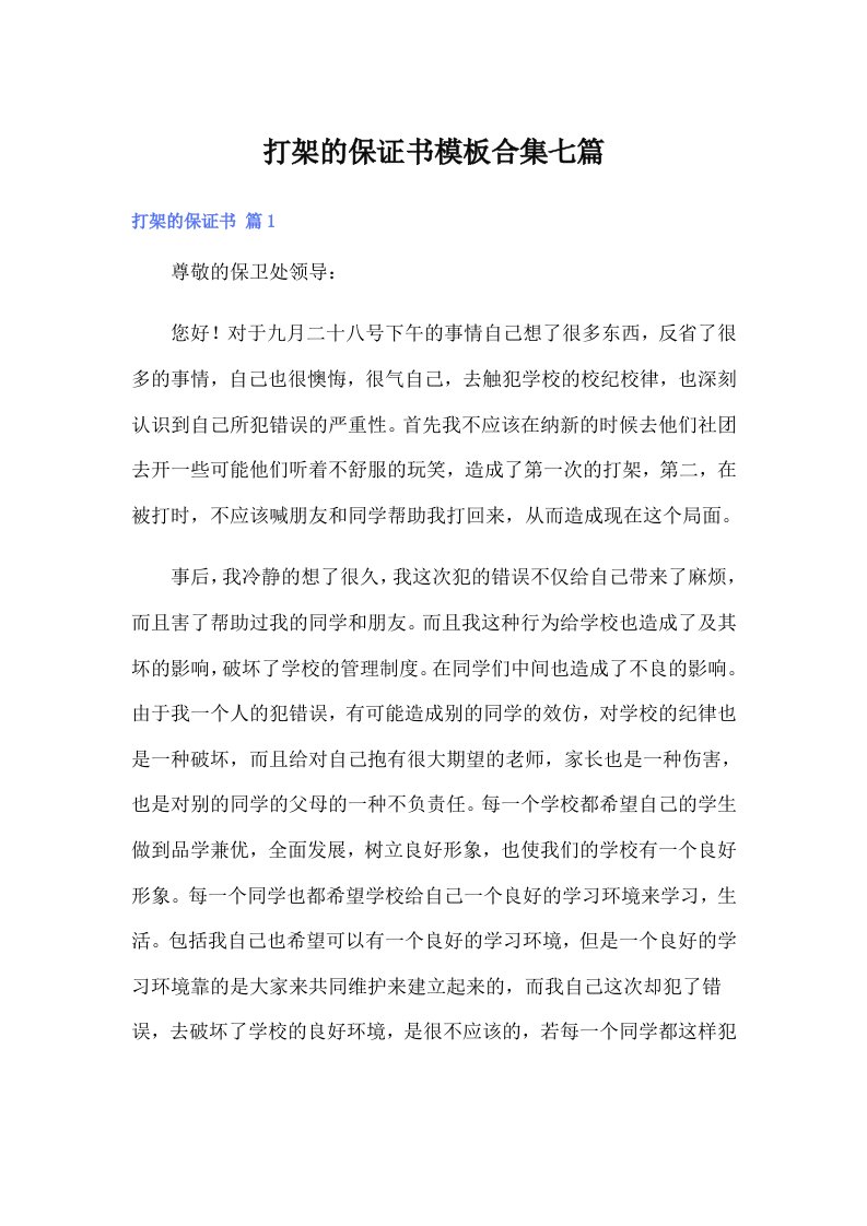 打架的保证书模板合集七篇