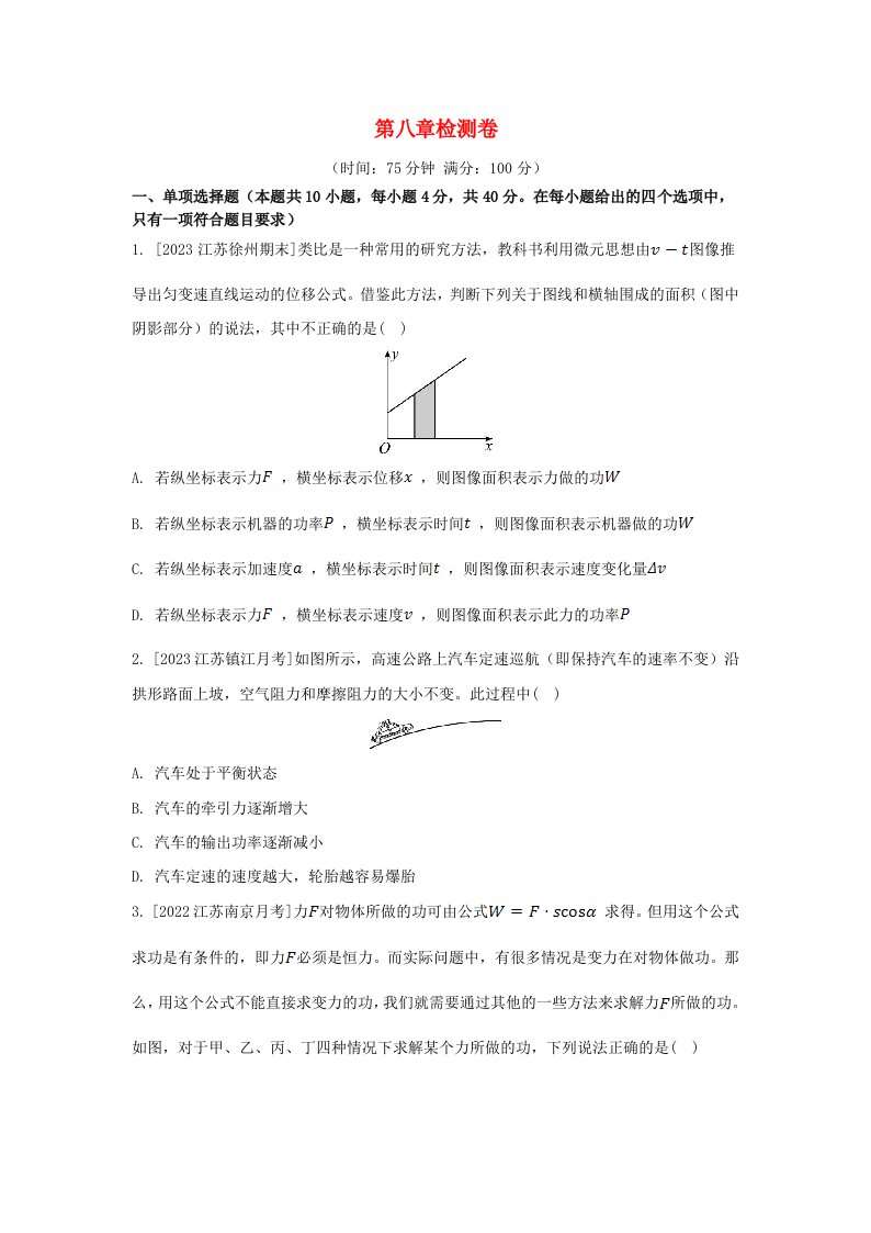 江苏专版2023_2024学年新教材高中物理第八章机械能守恒定律检测卷新人教版必修第二册