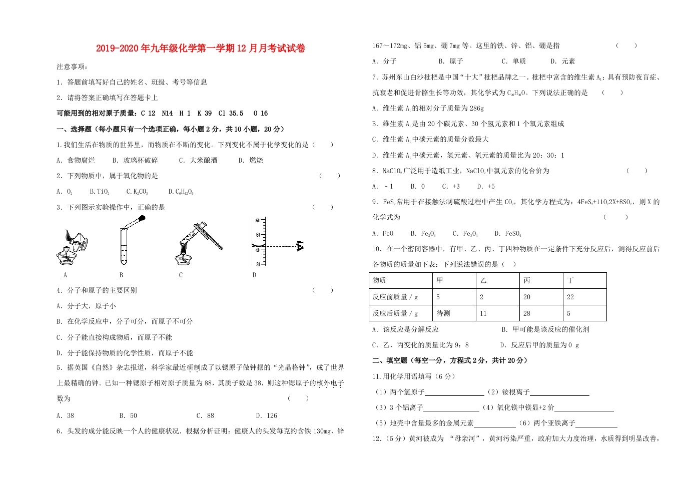 2019-2020年九年级化学第一学期12月月考试试卷