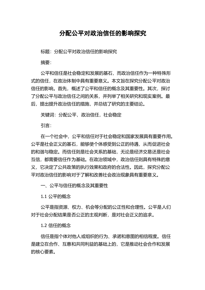 分配公平对政治信任的影响探究