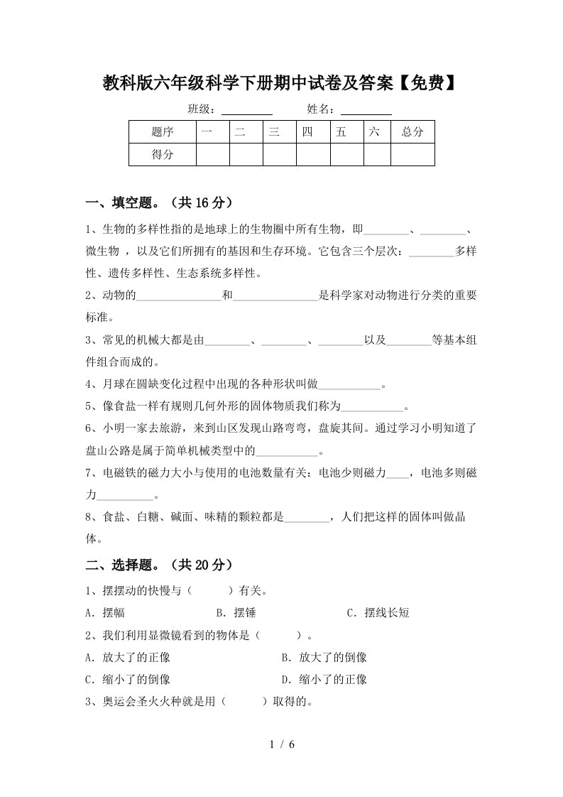 教科版六年级科学下册期中试卷及答案免费