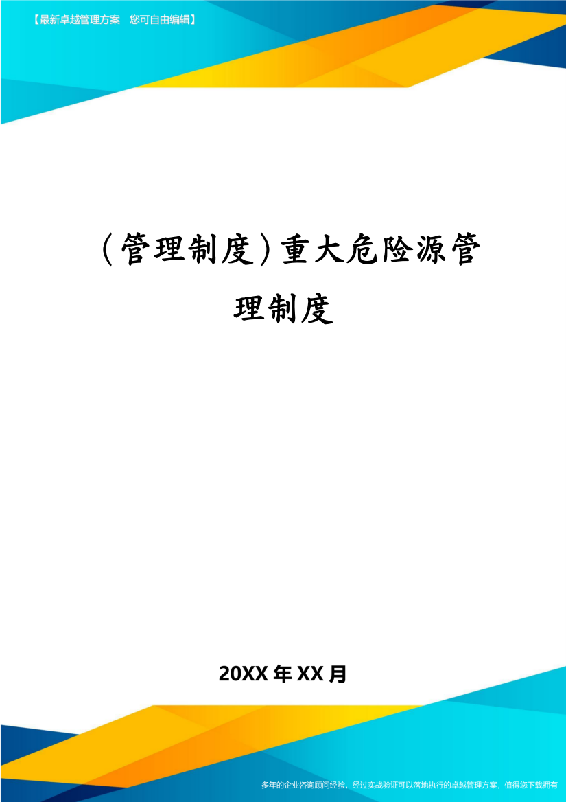 (管理制度)重大危险源管理制度