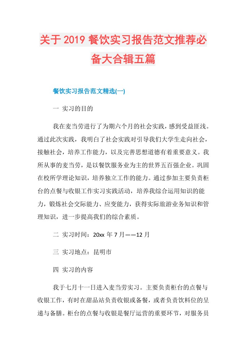 关于餐饮实习报告范文推荐必备大合辑五篇