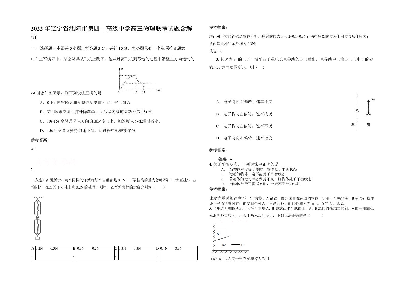 2022年辽宁省沈阳市第四十高级中学高三物理联考试题含解析